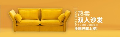 黄色家具家居双人沙发促销banner