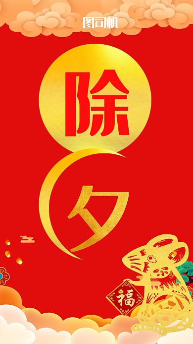 中国风除夕过年手机海报