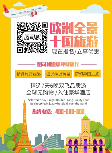 旅游出行宣传海报