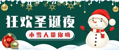 狂欢圣诞夜公众号首图