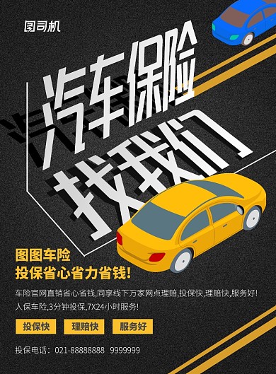 黑黄简洁车险海报