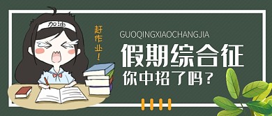 假期综合征新媒体配图