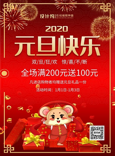 红色喜庆2020元旦快乐宣传促销海报