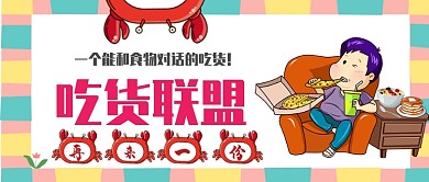 吃货联盟卡通手绘手机首图