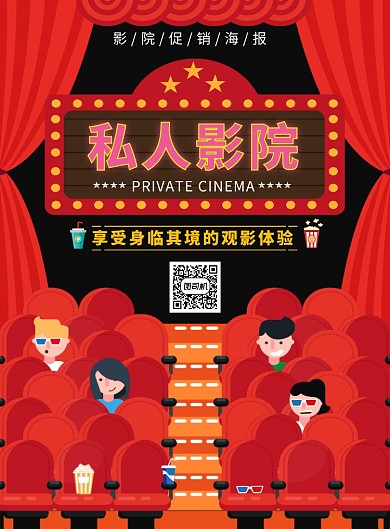 红色创意插画私人影院印刷海报模板
