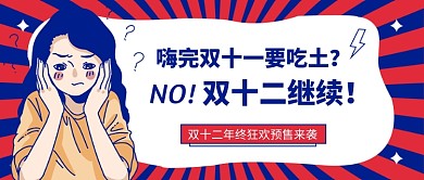 双十二继续公众号首图