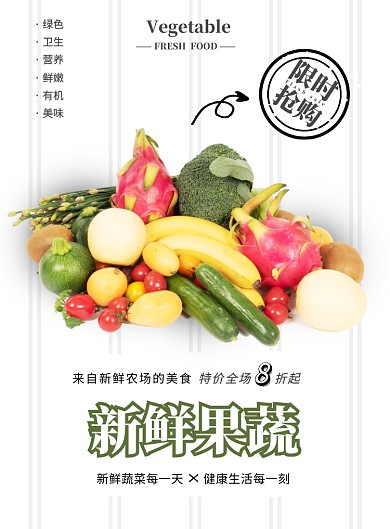 超市新鲜果蔬限时抢购海报