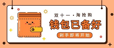 双十一钱包已备好公众号首图