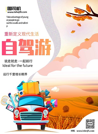 自驾游宣传海报