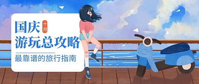国庆游玩总攻略公众号首图