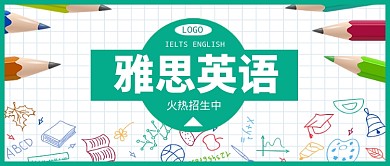 雅思英语公众号首图