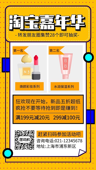 黄色孟菲斯淘宝嘉年华转发集赞海报