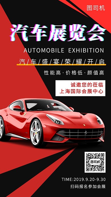 红黑时尚大气汽车展览会手机海报模板