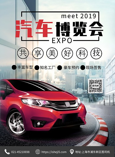 大气汽车博览会宣传印刷海报