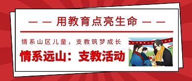 情系远山 支教活动公众号号首图