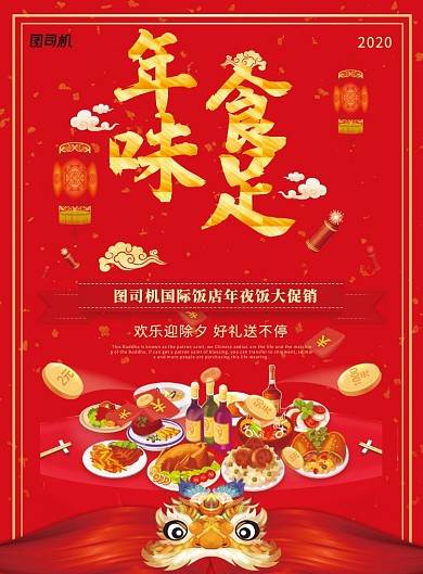 年味食足红色年夜饭海报