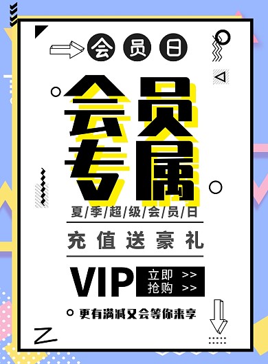卡通会员专属海报