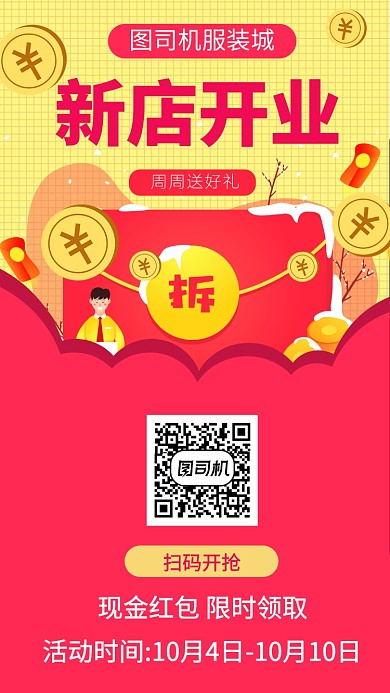 红色服装城开业酬宾发红包手机海报