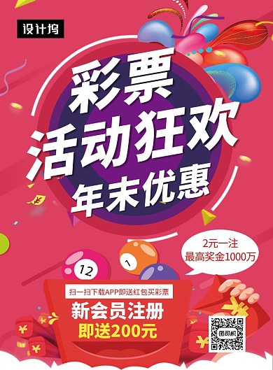 红色创意插画彩票活动狂欢印刷海报模板