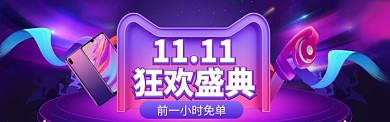 双11特惠大促banner
