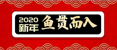 红色节日2020年元旦新年首图