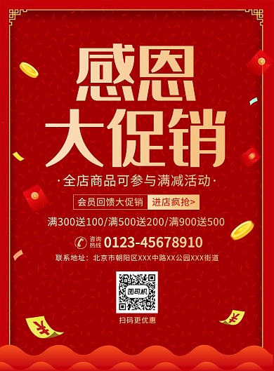 感恩促销回馈宣传广告印刷海报