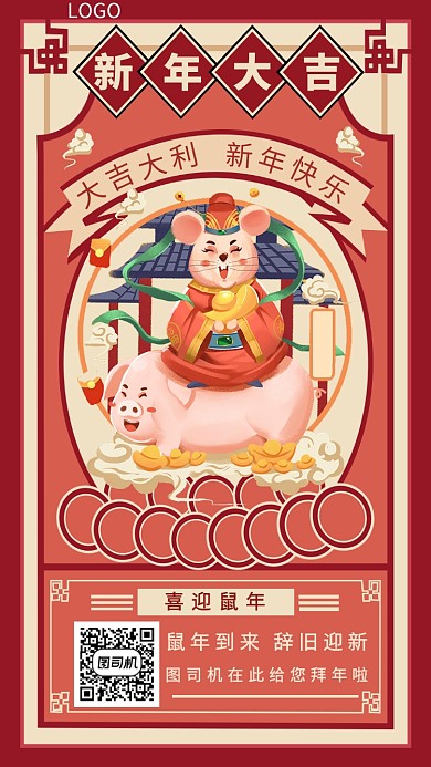 新年大吉手机海报