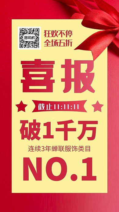 红色喜庆双十一庆祝手机海报模板设计