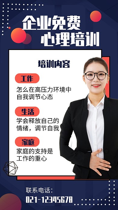 简约风企业免费心理培训课宣传海报