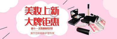 双十一美妆上新促销淘宝banner