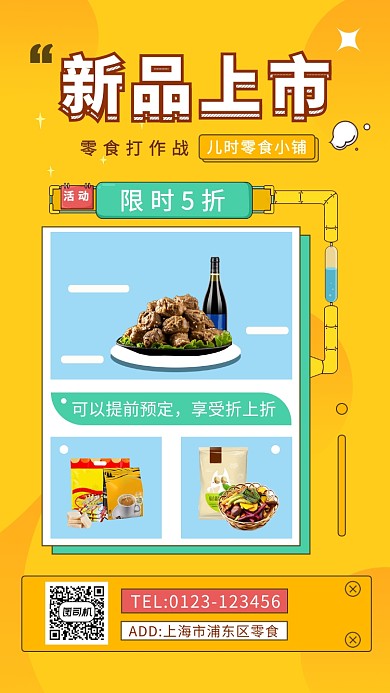 黄色创意简约零食促销手机海报模板