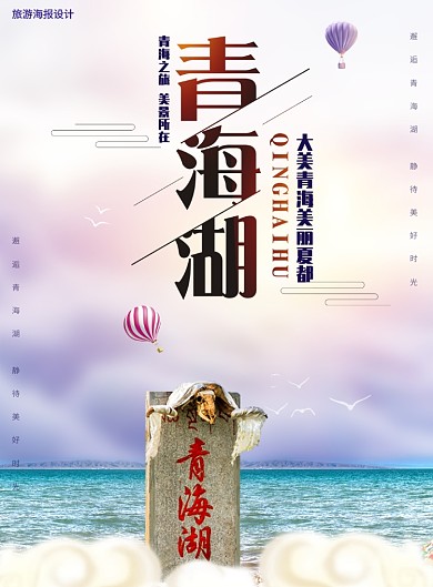 青海湖海报