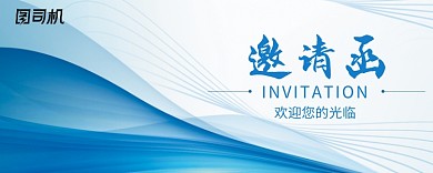 蓝色动感线条商务邀请函海报