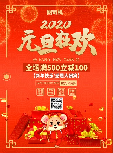 红色喜庆简约元旦狂欢海报