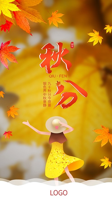 秋分海报
