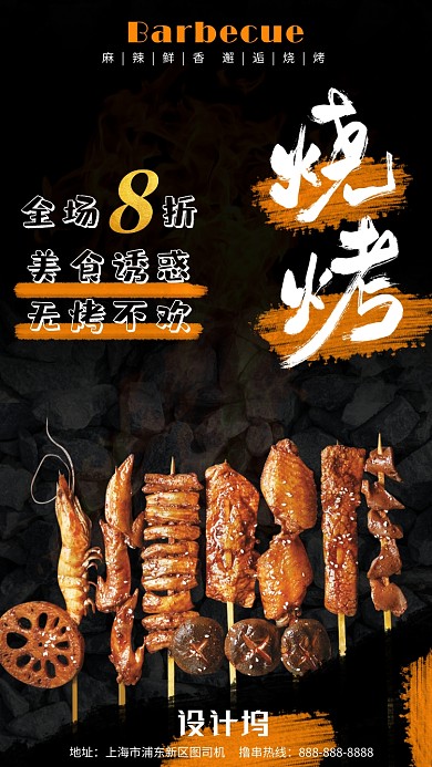 简约质感炭烧烤美食手机海报海报