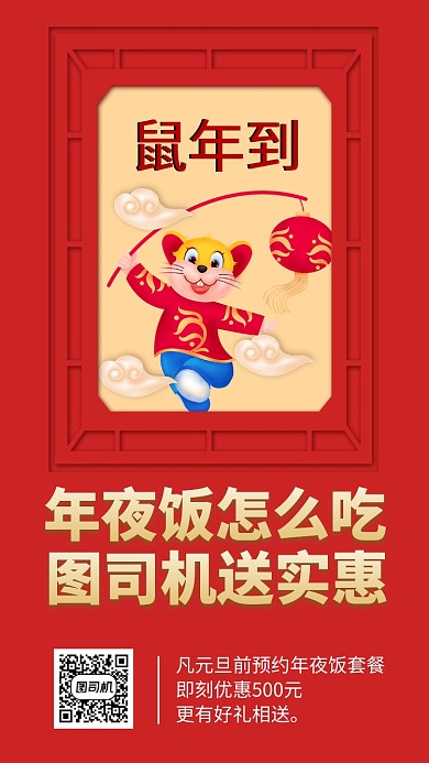 鼠年年夜饭促销宣传手机海报