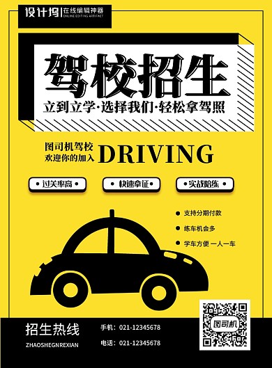黄色简约创意驾校培训招生宣传海报