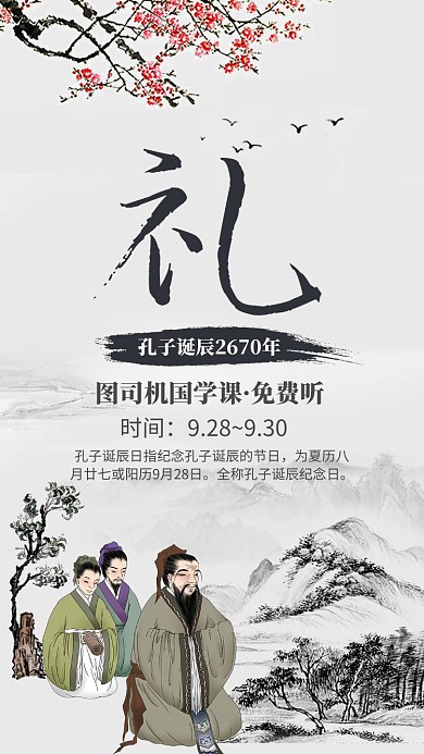 水墨古风孔子诞辰国学课免费听宣传海报