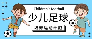 少儿足球公众号首图