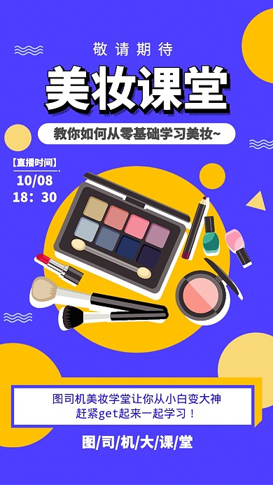 紫色扁平美妆课堂活动促销手机海报