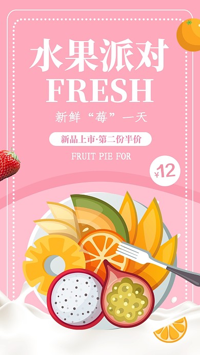 粉色扁平简约水果派对手机海报