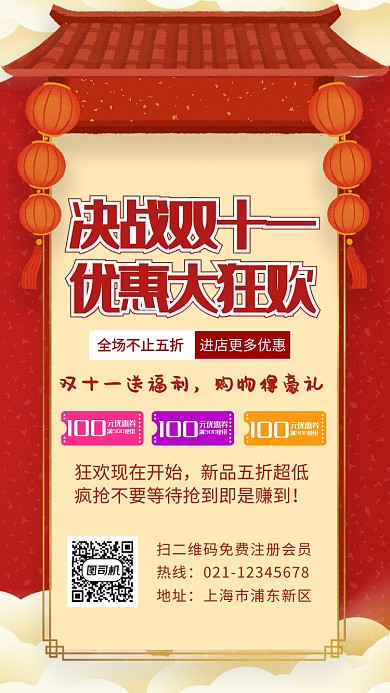 喜庆决战双十一促销手机海报设计模板