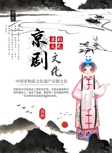 京剧文化非遗印刷海报