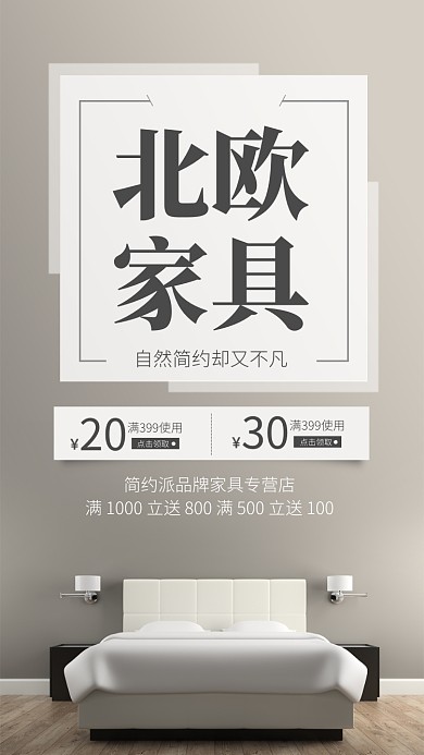 简约风北欧家具宣传手机海报