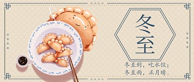 中国风24节气冬至公众号首图