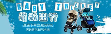 节日母婴婴儿手推车促销活动淘宝banner
