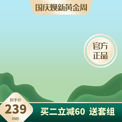 清新国庆黄金周优惠直通车