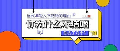 当代年轻人为什么不结婚公众号首图