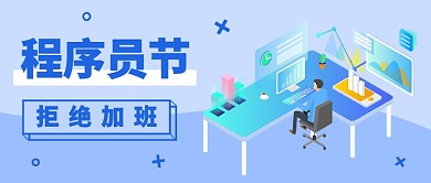程序员节拒绝加班公众号首图